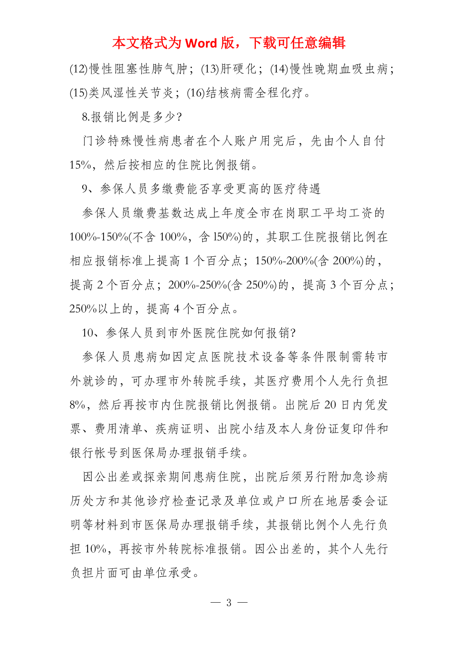 上饶大病医疗保险报销比例范围新规定,上饶大病医疗保险制度_第3页