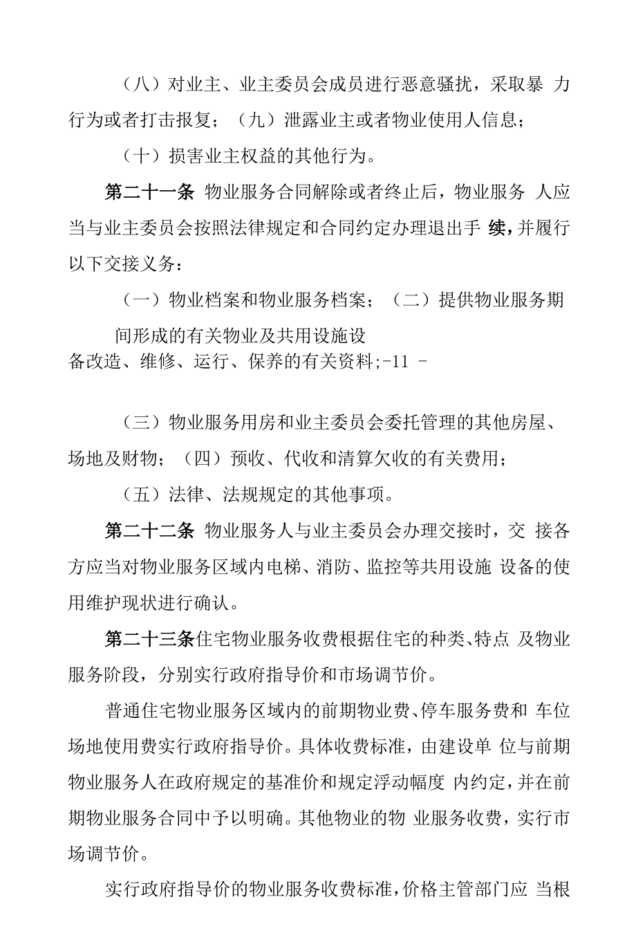 菏泽市物业管理条例（2022年最新版）_第3页