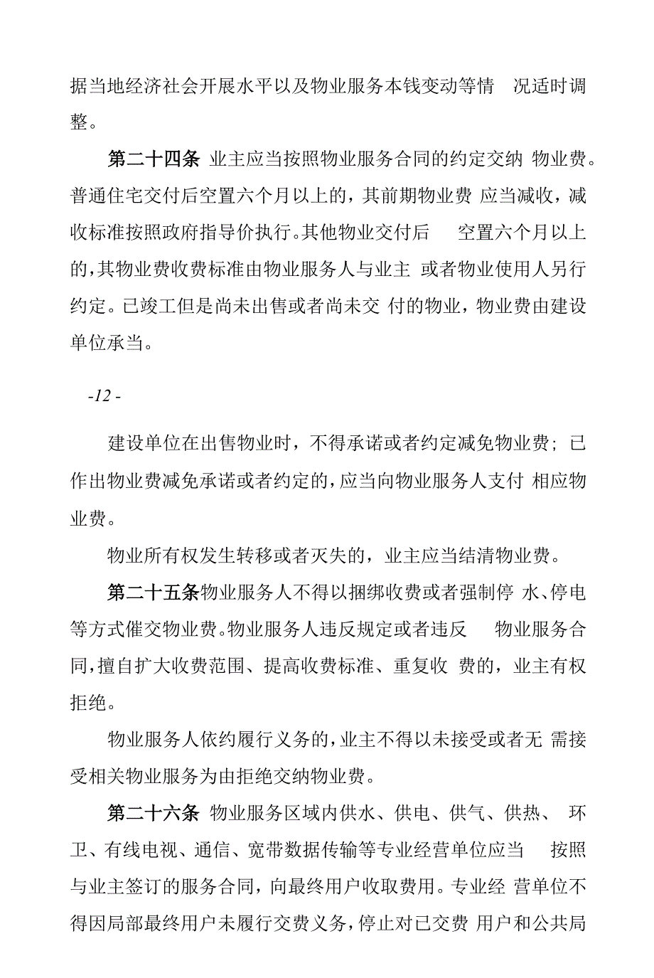 菏泽市物业管理条例（2022年最新版）_第4页