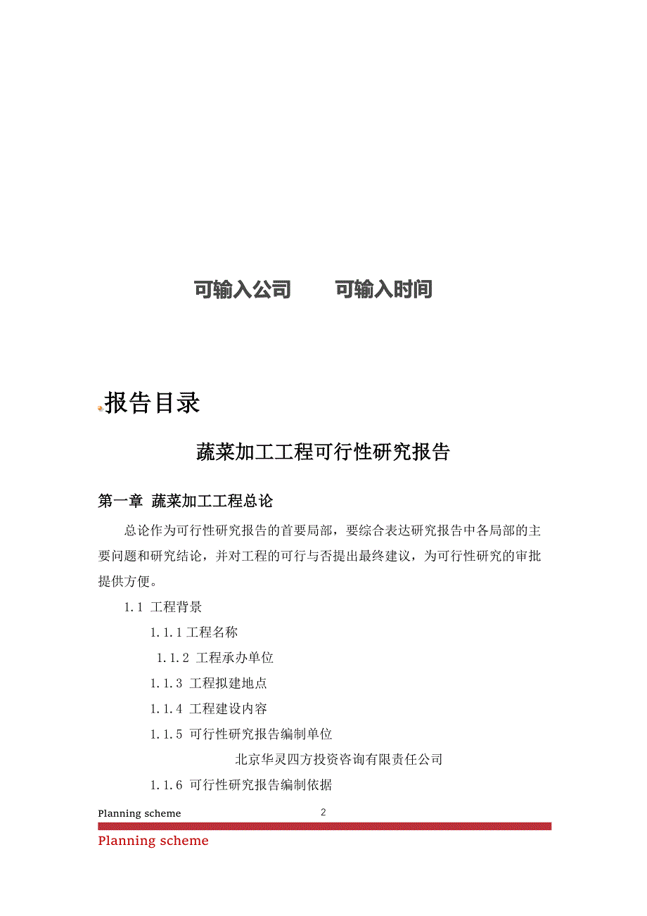 蔬菜加工项目可行性研究报告.doc_第2页