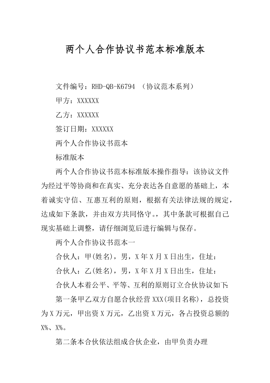 两个人合作协议书范本标准版本汇总_第1页