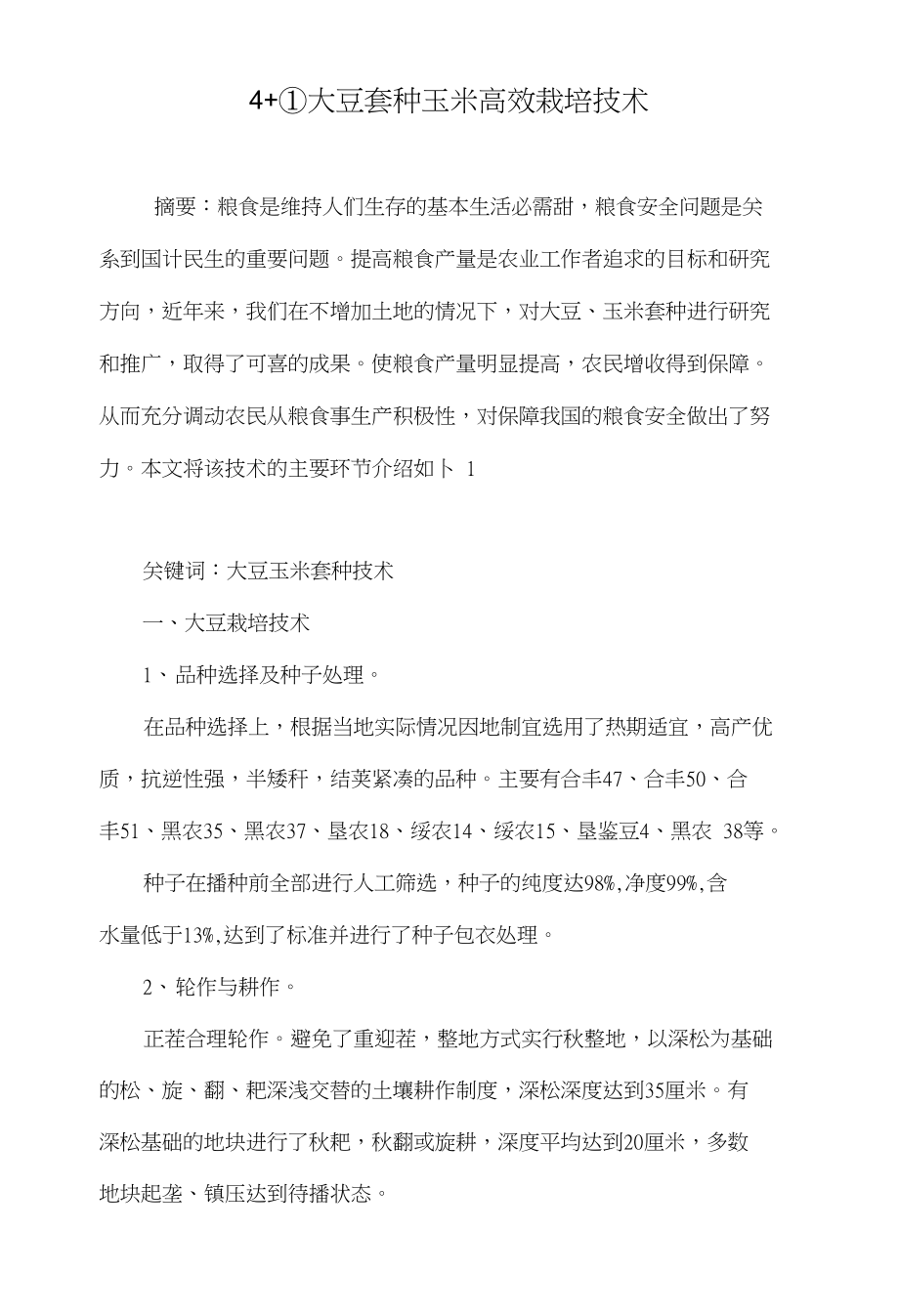 4+①大豆套种玉米高效栽培技术_第1页