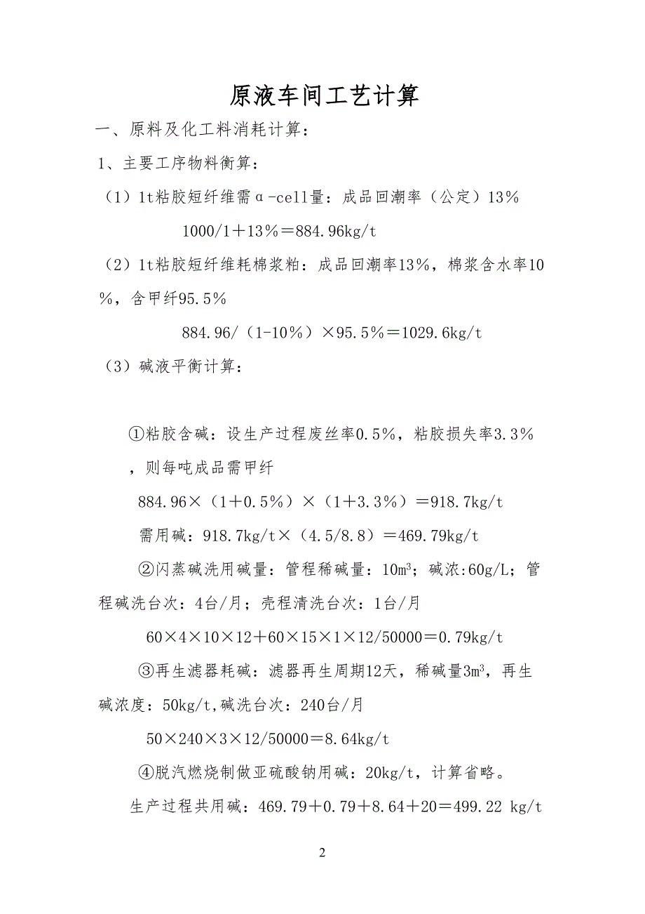 原液工艺技艺计算_第1页