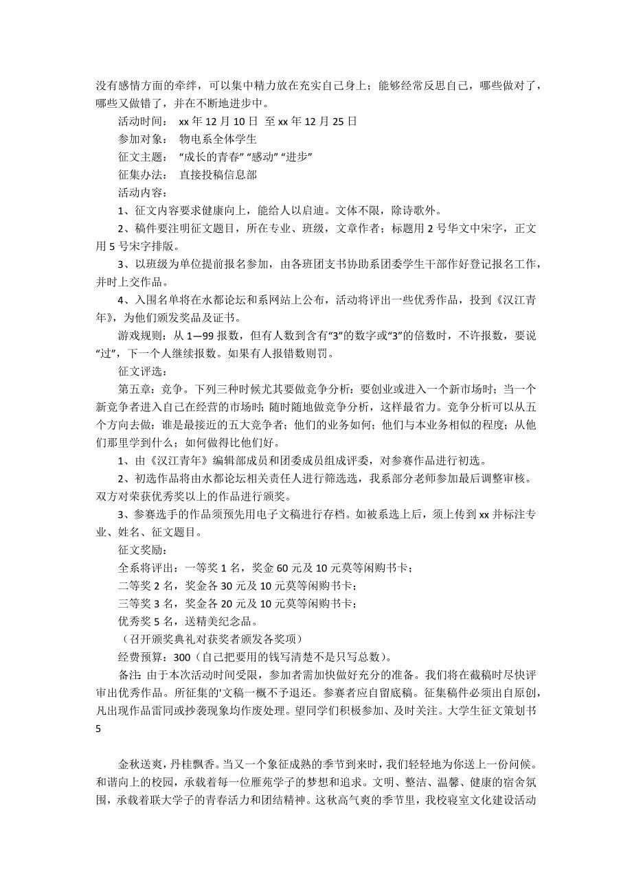 大学生征文策划书_2_第5页