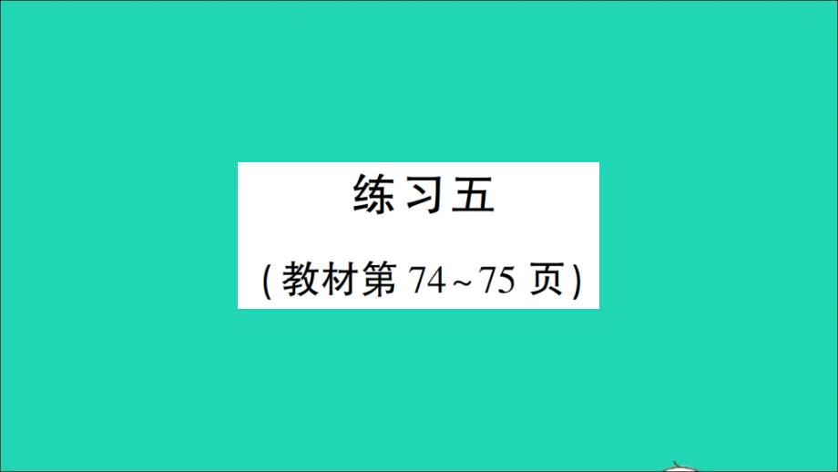 四年级数学下册 五 认识方程练习五作业名师精编课件 北师大版_第1页