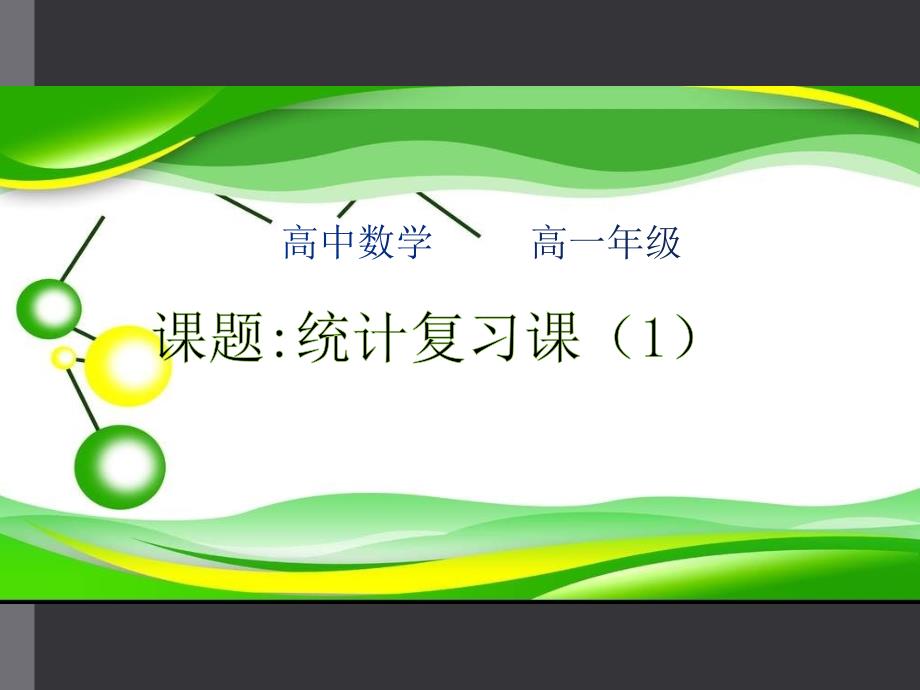高一数学-第九章统计复习课课件_第1页