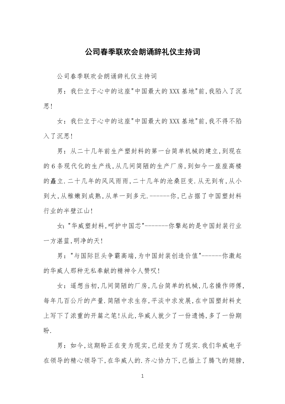 公司企业春季联欢会朗诵辞礼仪主持词_第1页