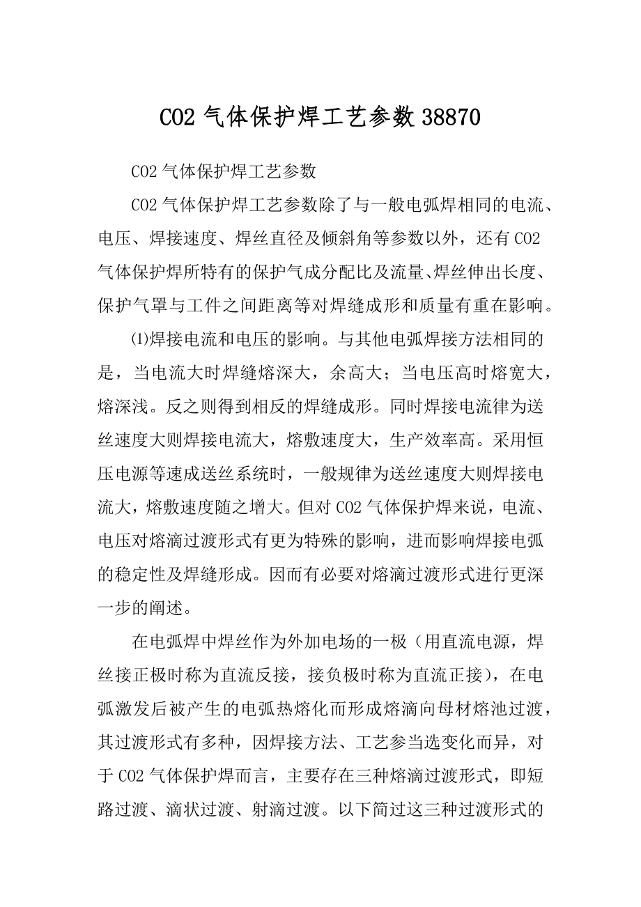 CO2气体保护焊工艺参数精品_第1页