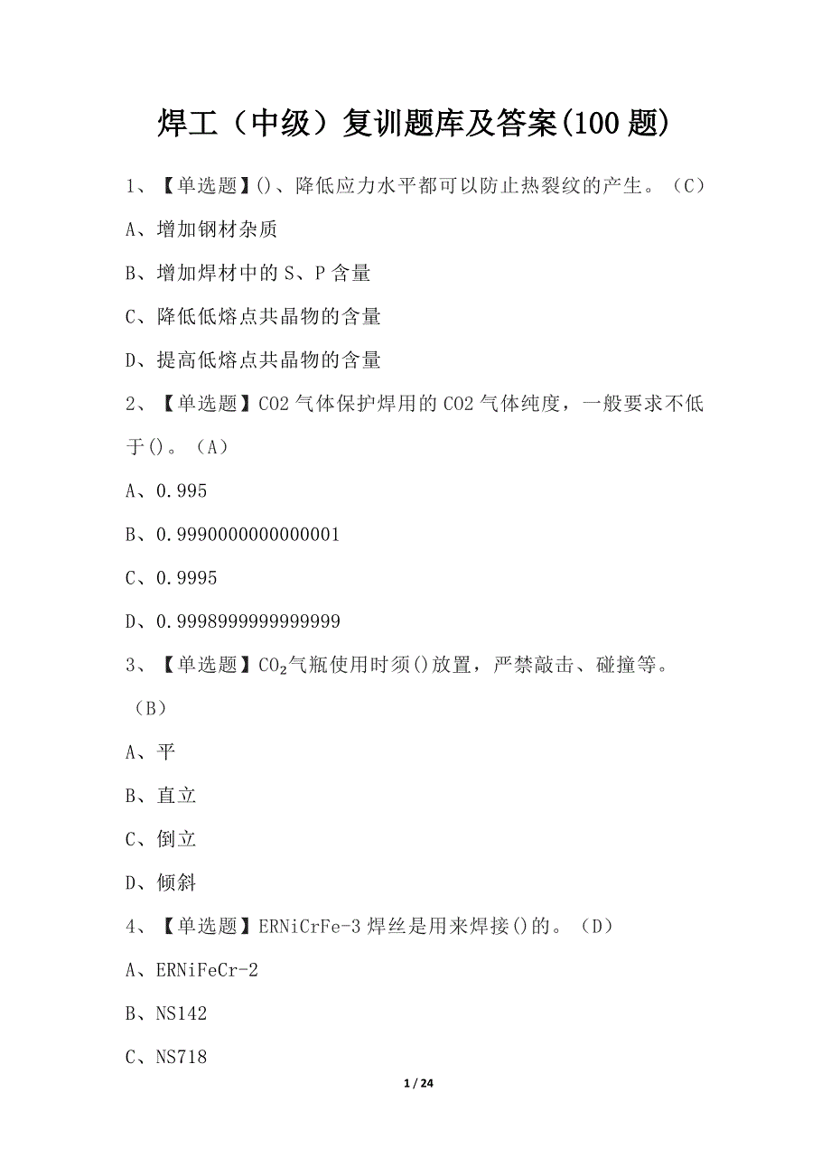 焊工（中级）复训题库及答案(100题)_第1页