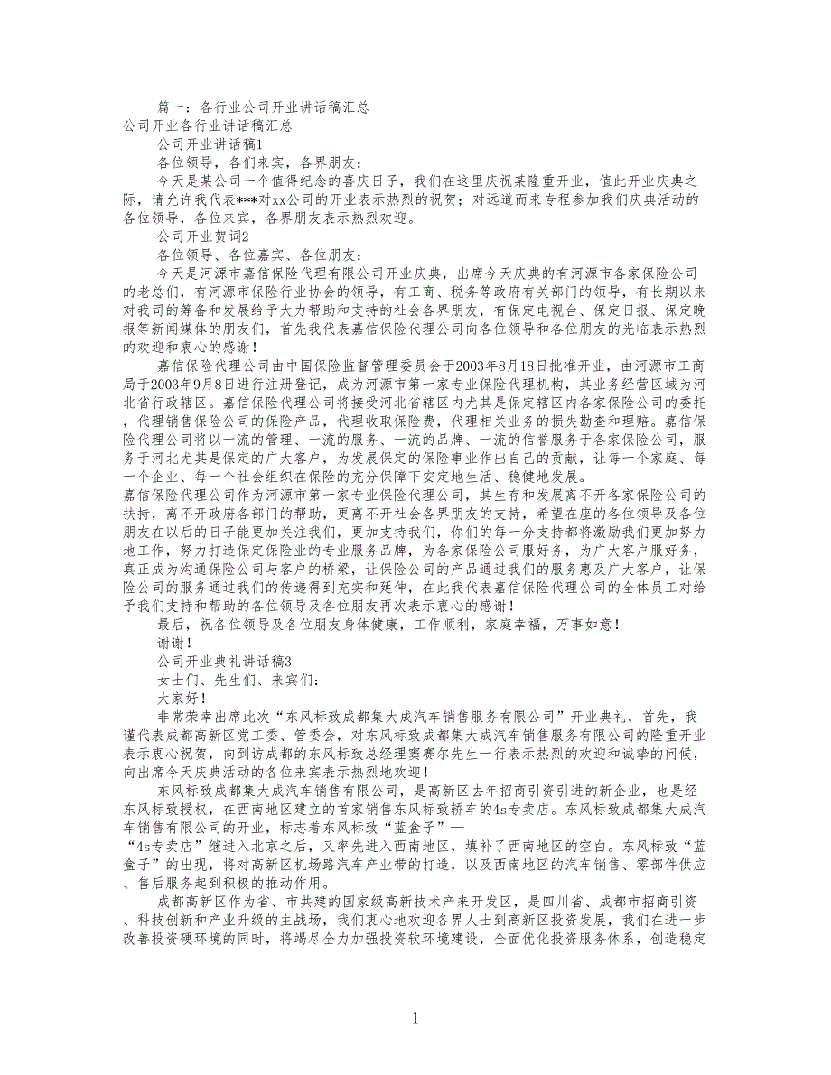 公司企业开业庆典发言稿(共9篇)_第1页