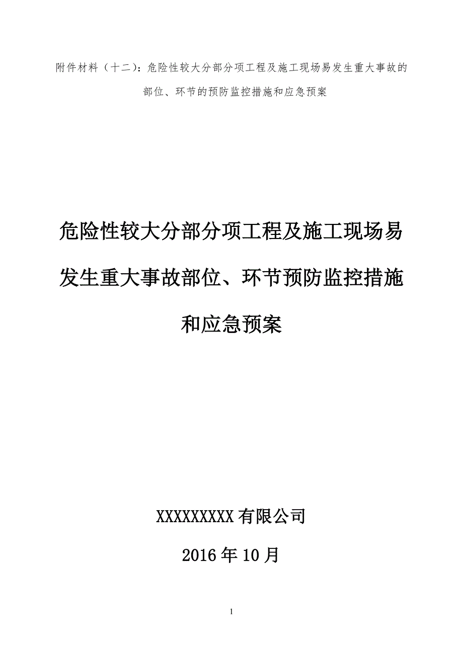 十三、(危险性较大工程工预防监控措施及应急预案)_第1页