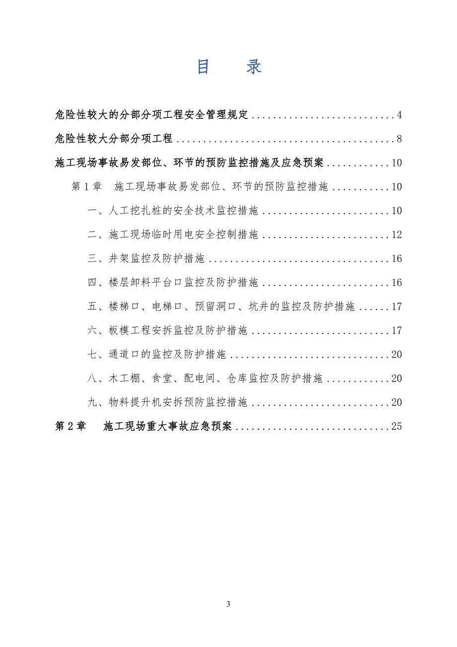 十三、(危险性较大工程工预防监控措施及应急预案)_第3页