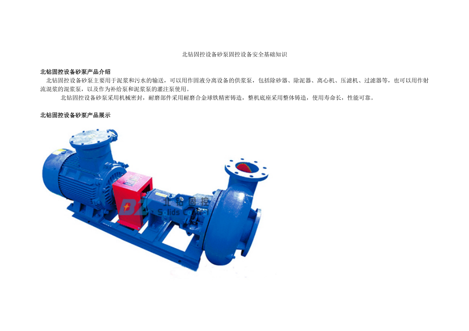 北钻固控设备砂泵固控设备安全基础知识_第1页