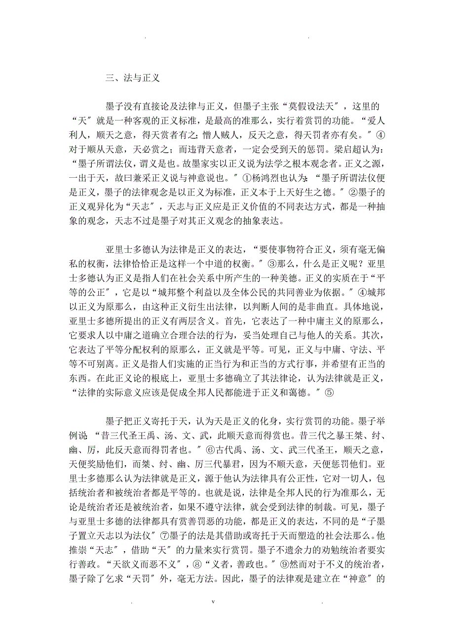 墨子和亚里士多德法律思想比较应用研究_第4页