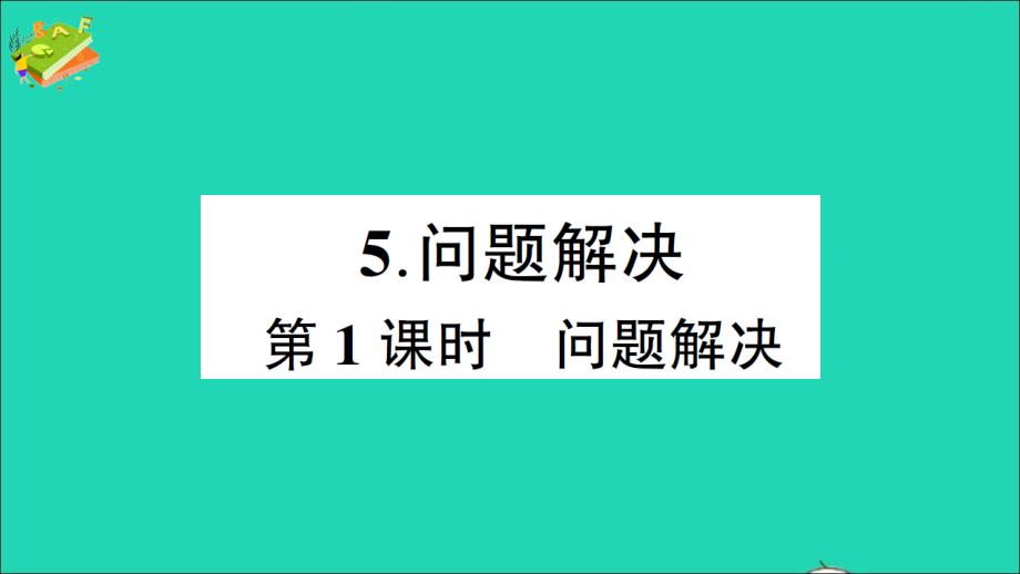 五年级数学下册 五 方程 5问题解决第1课时 问题解决作业名师公开课省级获奖课件 西师大版_第1页