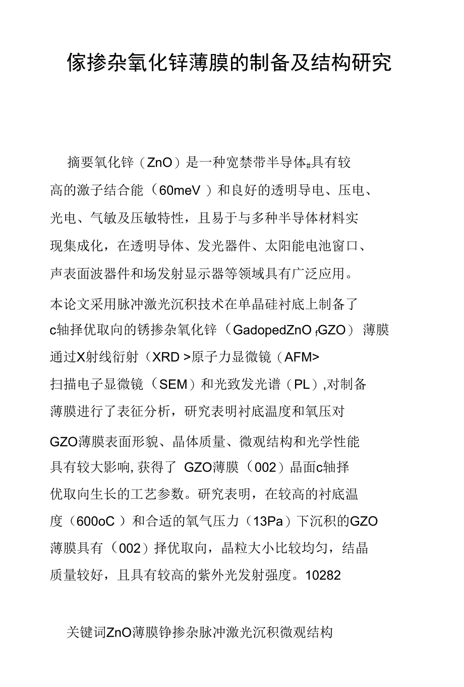 镓掺杂氧化锌薄膜的制备及结构研究_第1页