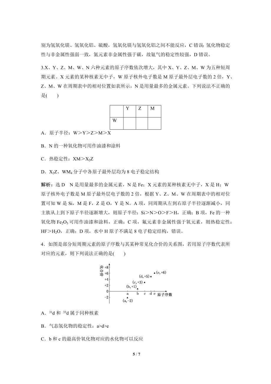 元素周期律 第2课时（提升）同步测试【化学人教版高中】_第5页