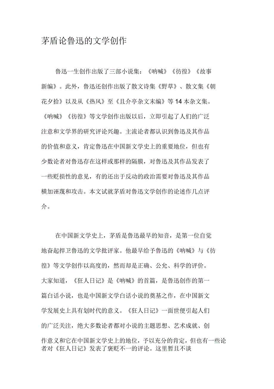 茅盾论鲁迅的文学创作_第1页
