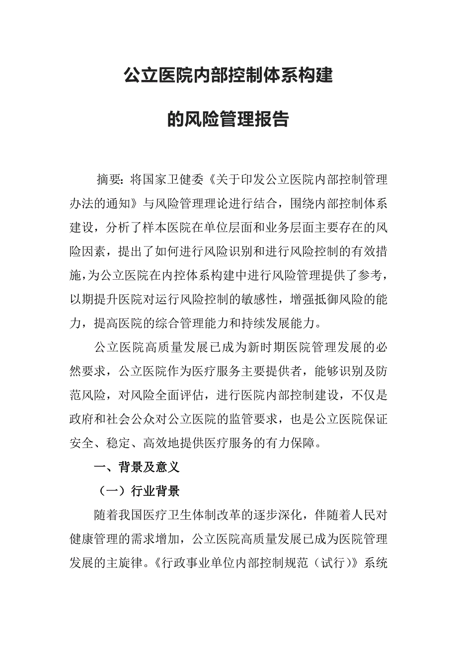 公立医院内部控制体系构建的风险管理报告（专业完整模板）_第2页