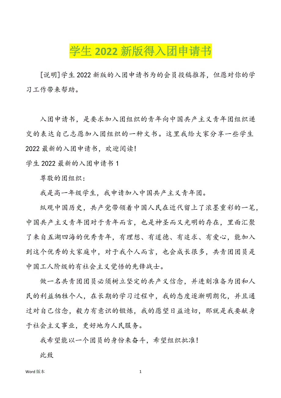 学生2022新版得入团申请书_第1页