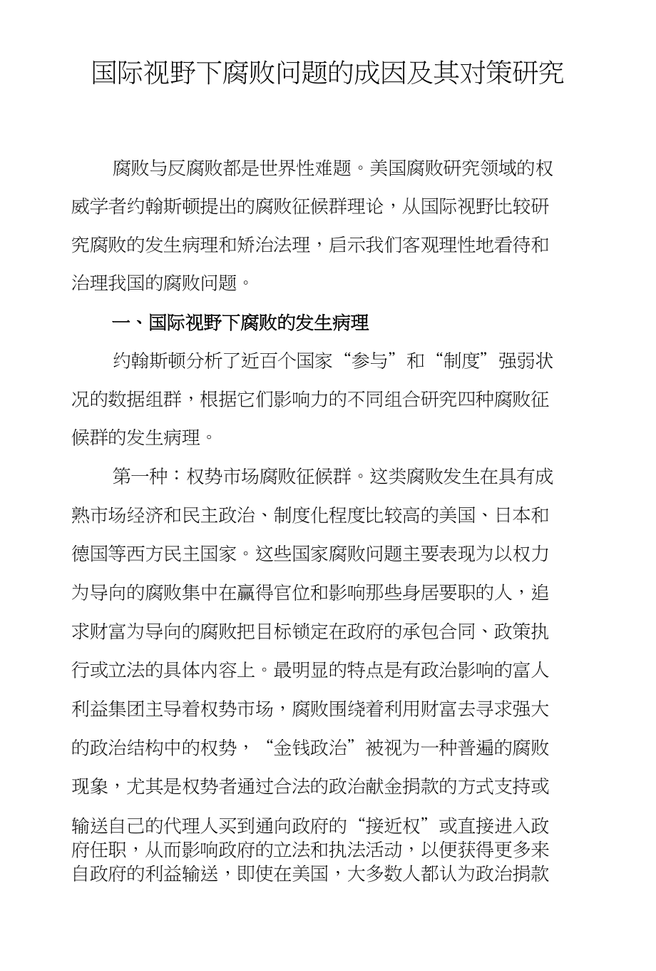 (精选)国际视野下腐败问题成因及其对策研究_第1页