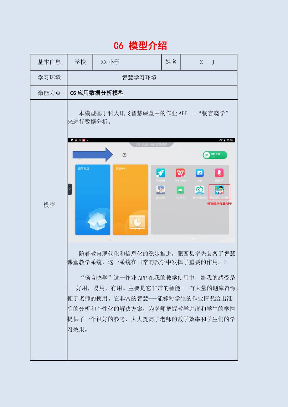 小学音乐-C6应用数据分析模型-模型介绍【2.0微能力认证获奖作品】_第1页