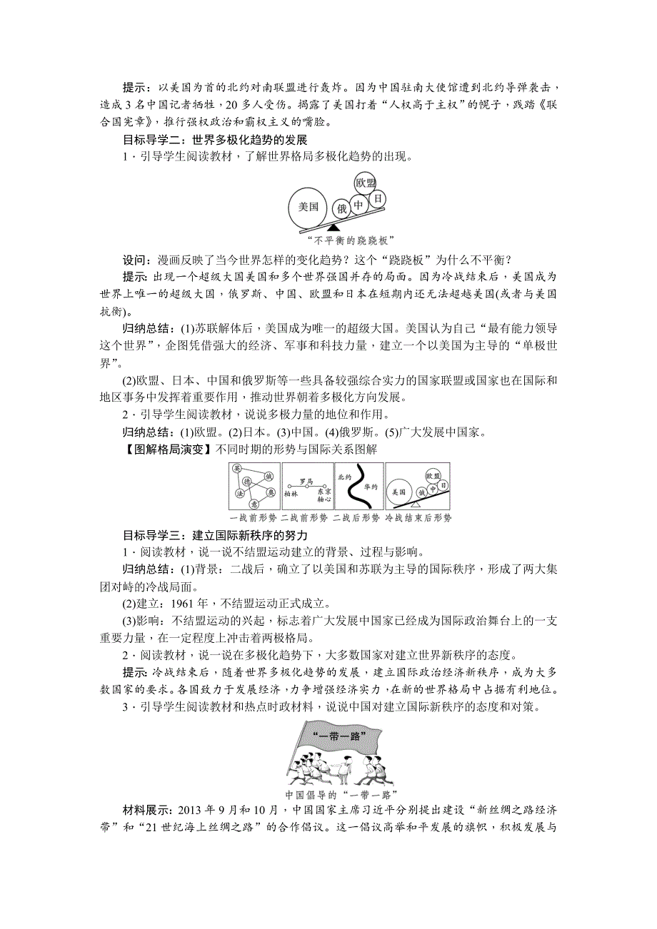 部编版九年级历史下册第21课《冷战后的世界格局》教案+导学案（含答案）_第2页