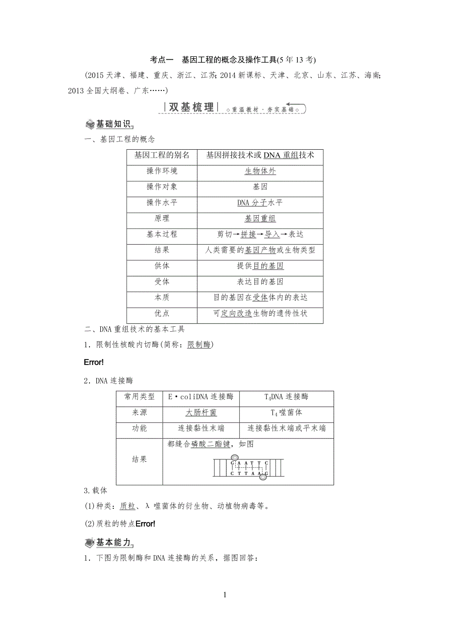 考点一基因工程工的概念及操作工具_第1页