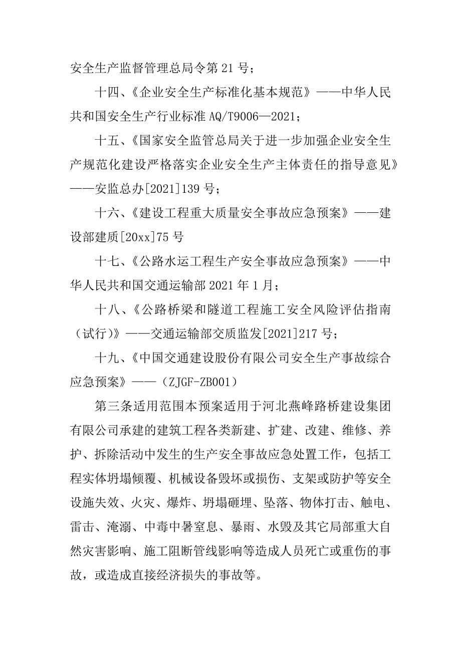 一般企业安全应急预案安全生产应急救援预案精编_第5页