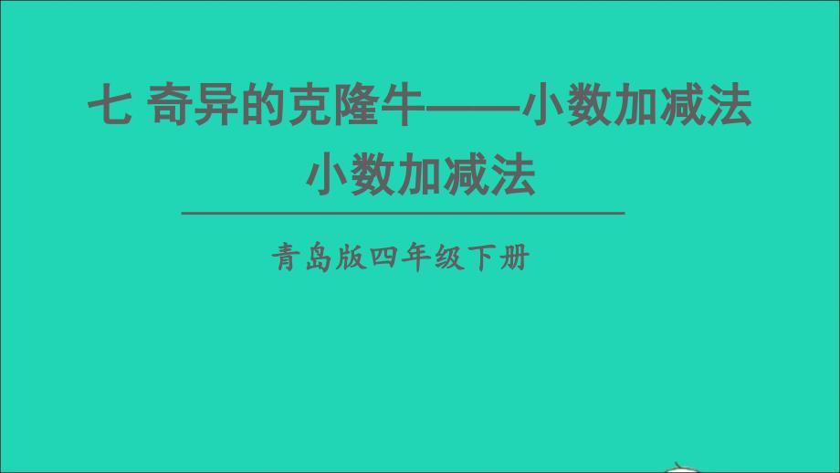 四年级数学下册 七 奇异的克隆牛——小数加减法 信息窗1 小数加减法名师精编课件 青岛版六三制_第1页