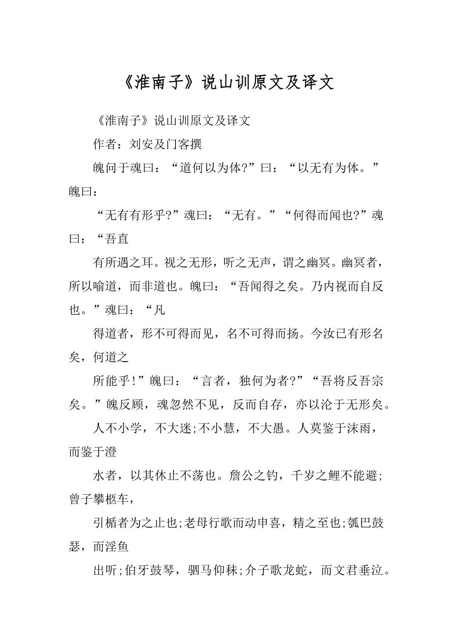 《淮南子》说山训原文及译文优质_第1页