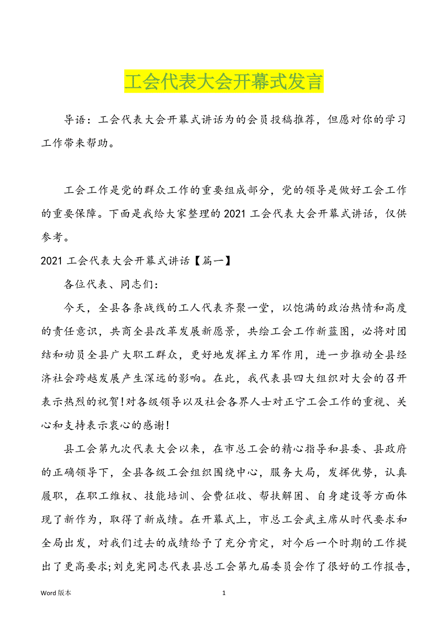 工会代表大会开幕式发言_第1页