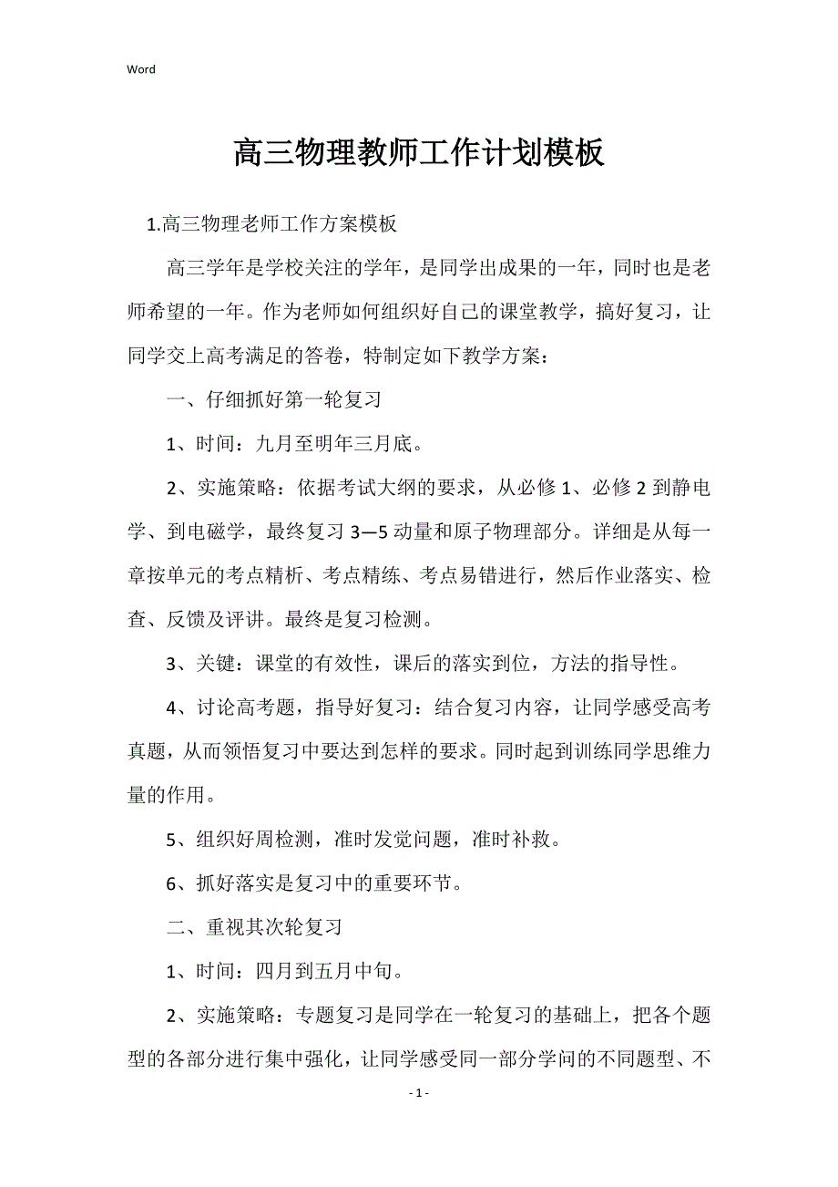 2022年度高三物理教师工作计划模板_第1页