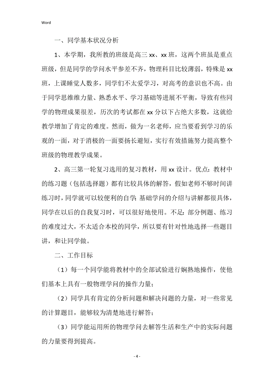 2022年度高三物理教师工作计划模板_第4页