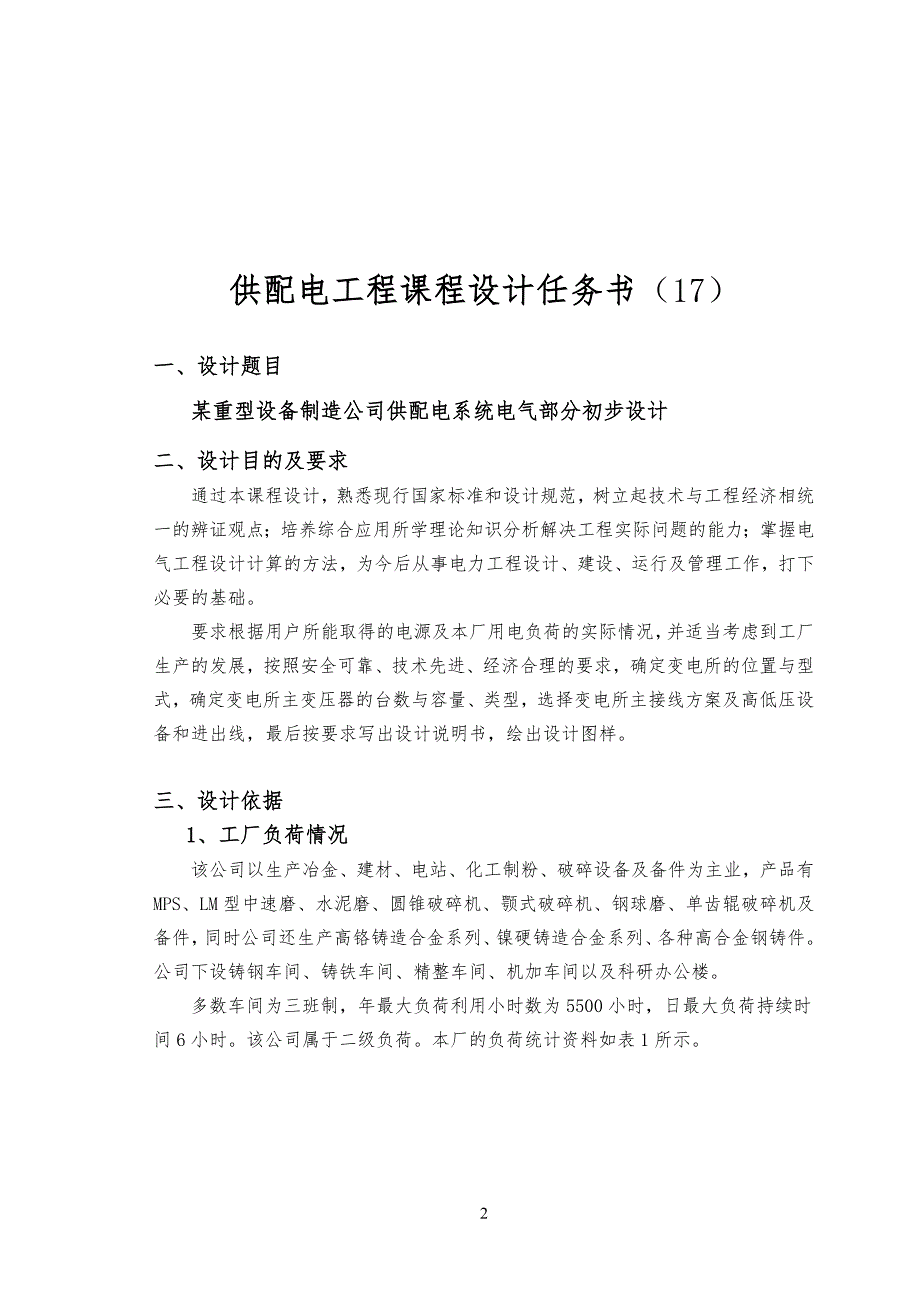 供电工程工课程设计_第2页