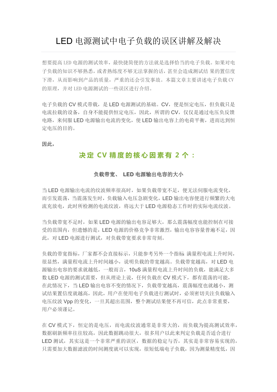 LED驱动电源测试中电子负载的误区讲解及解决_第1页