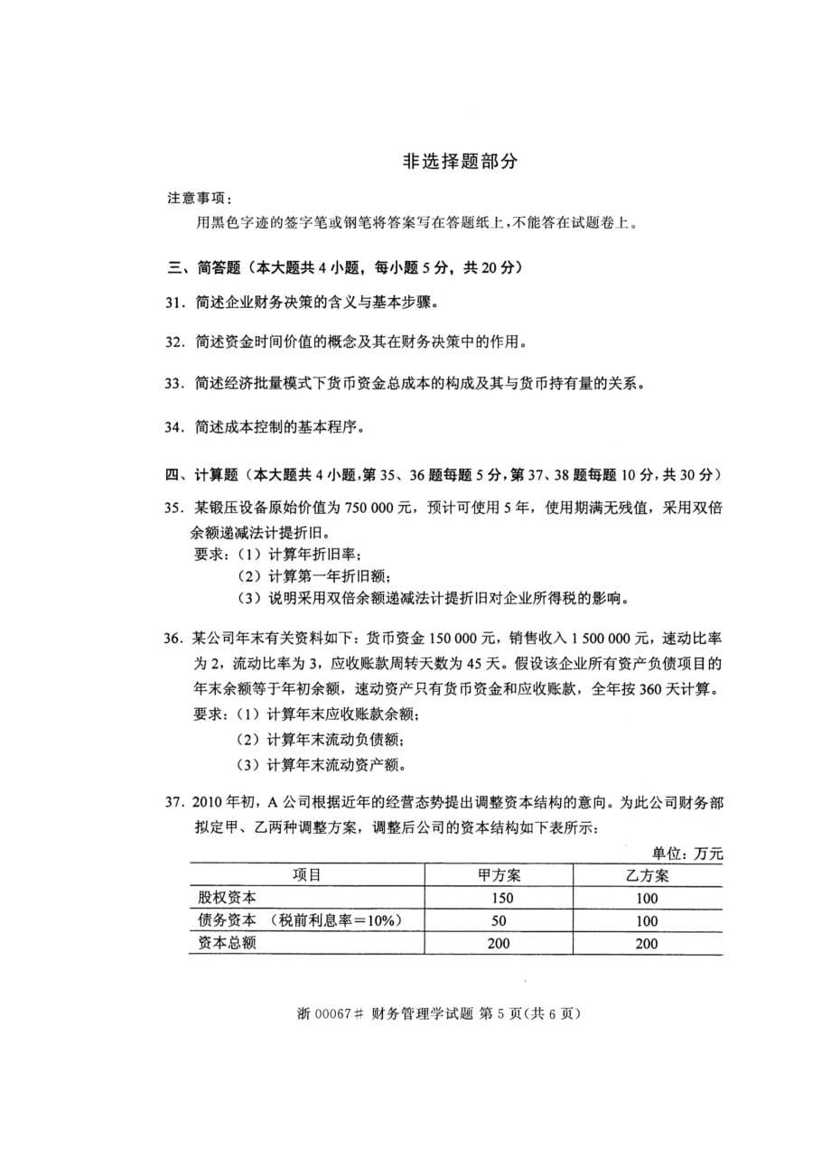 2014年10月自考00067财务管理学真题及答案（含答案）_第5页