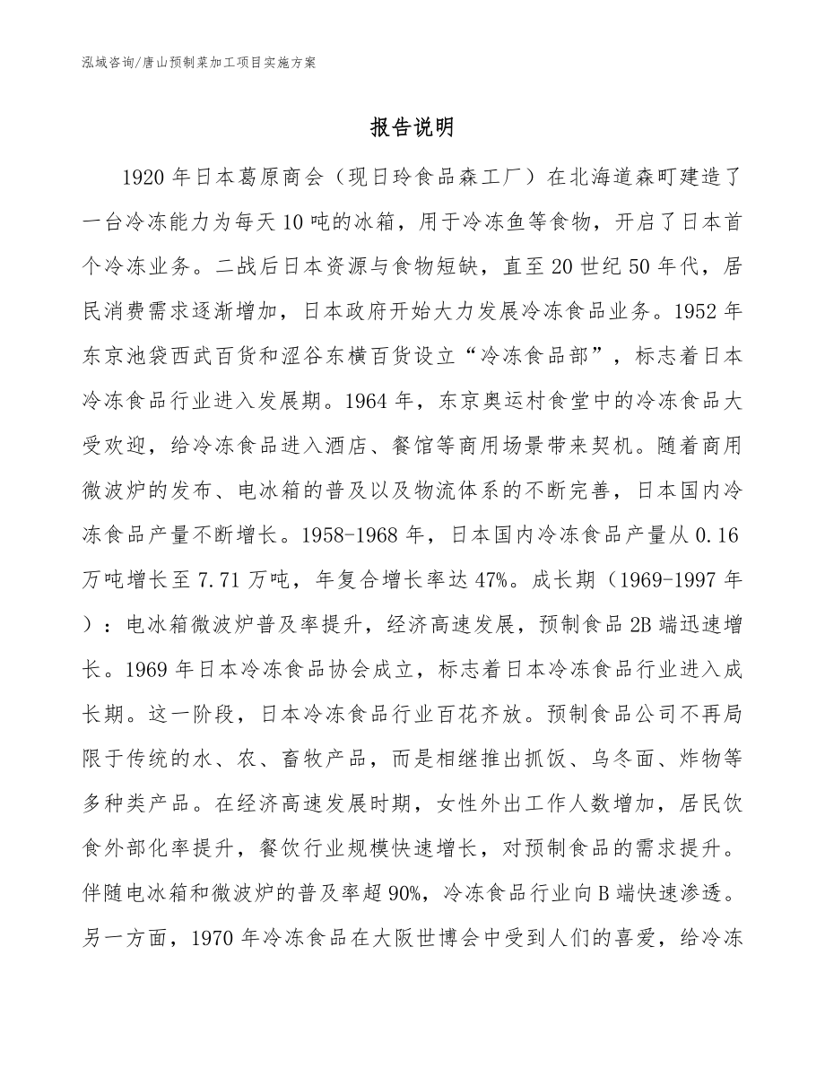 唐山预制菜加工项目实施方案（模板范本）_第1页