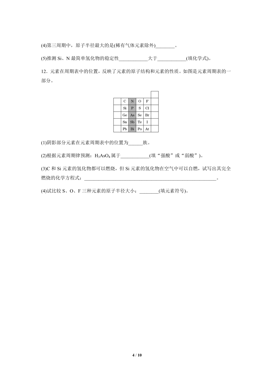 元素周期律 第2课时（基础）同步测试【化学人教版高中】_第4页