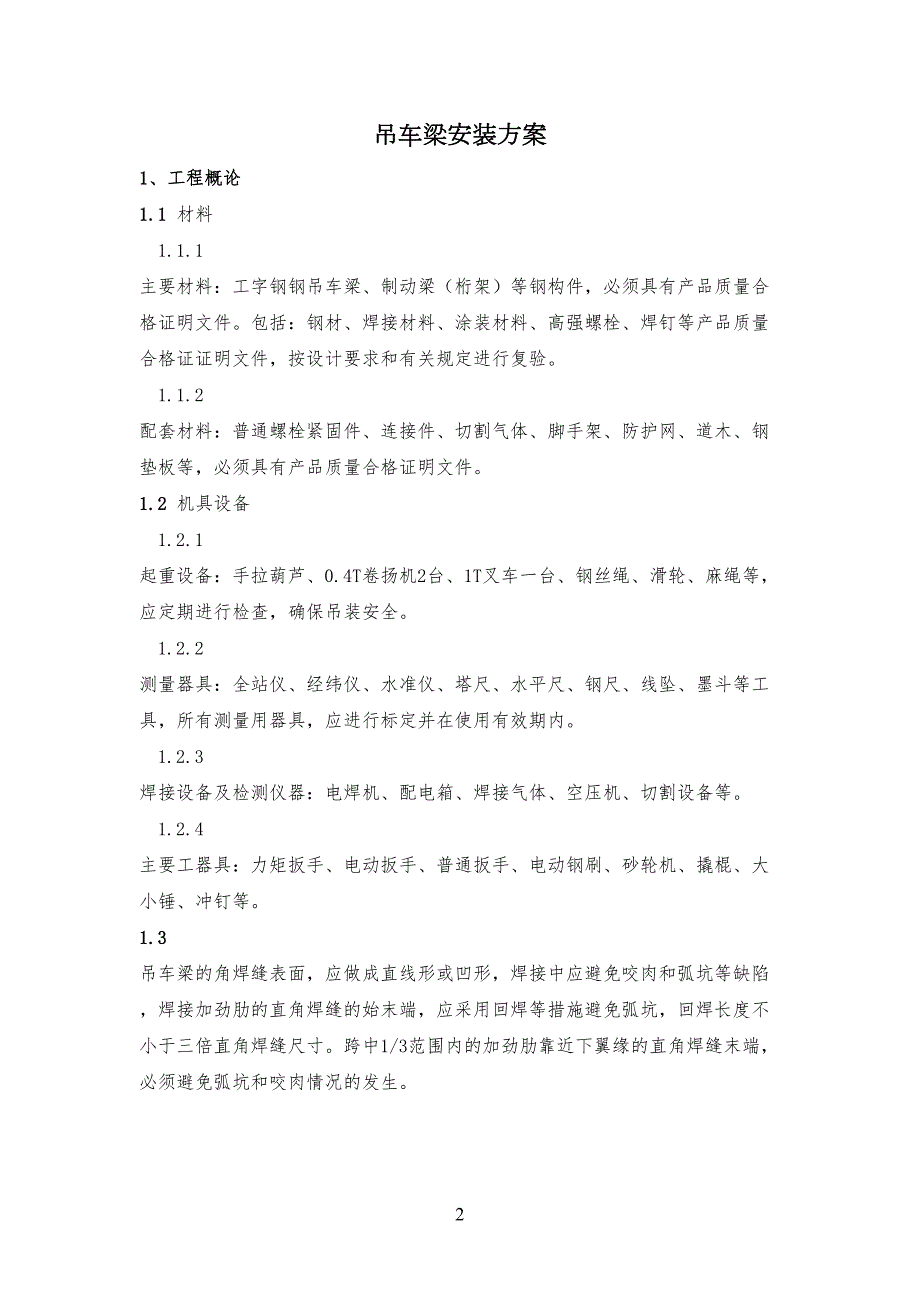 吊车梁工字钢焊接制作工艺技艺_第1页