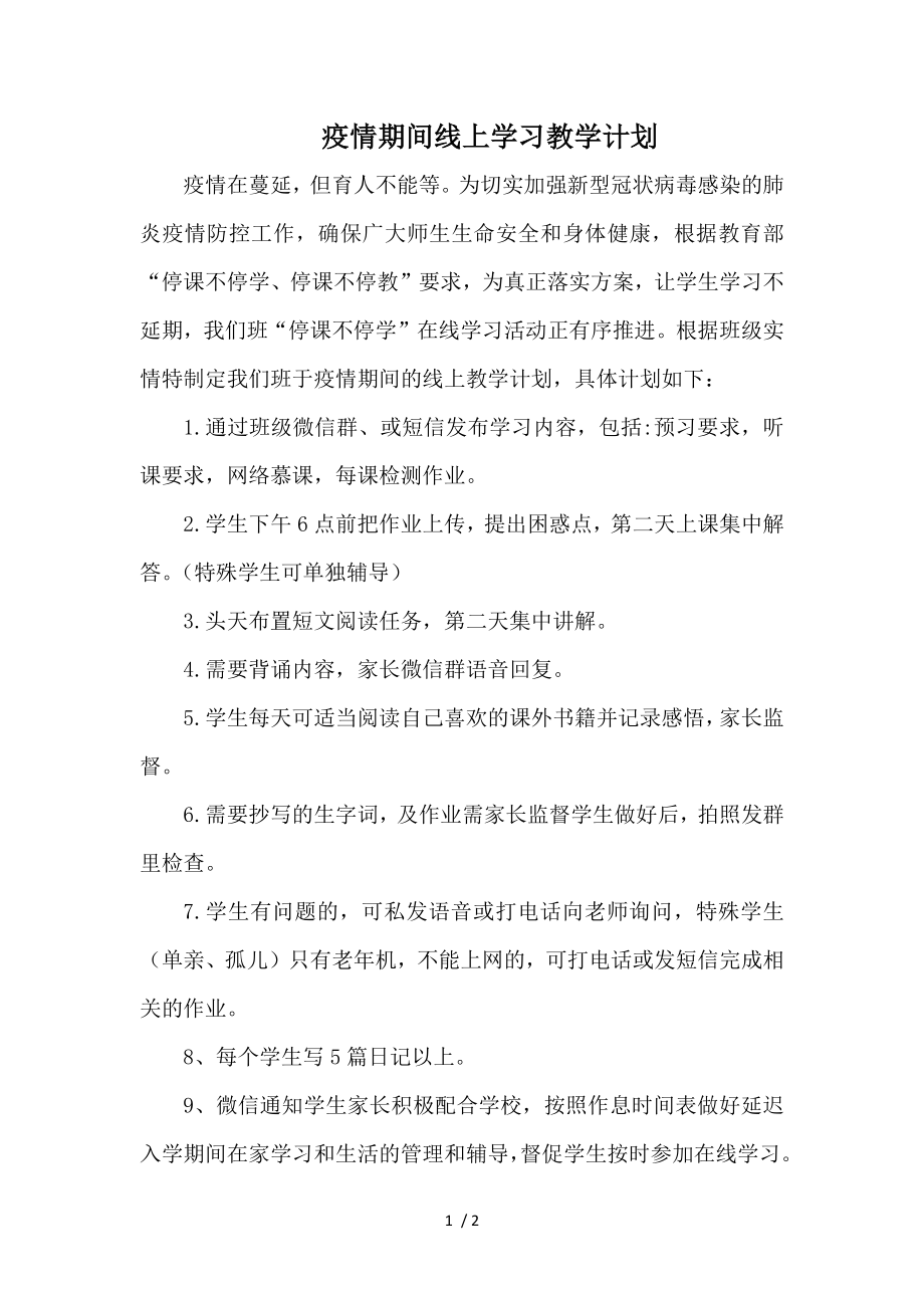 疫情期间线上学习教学计划_第1页