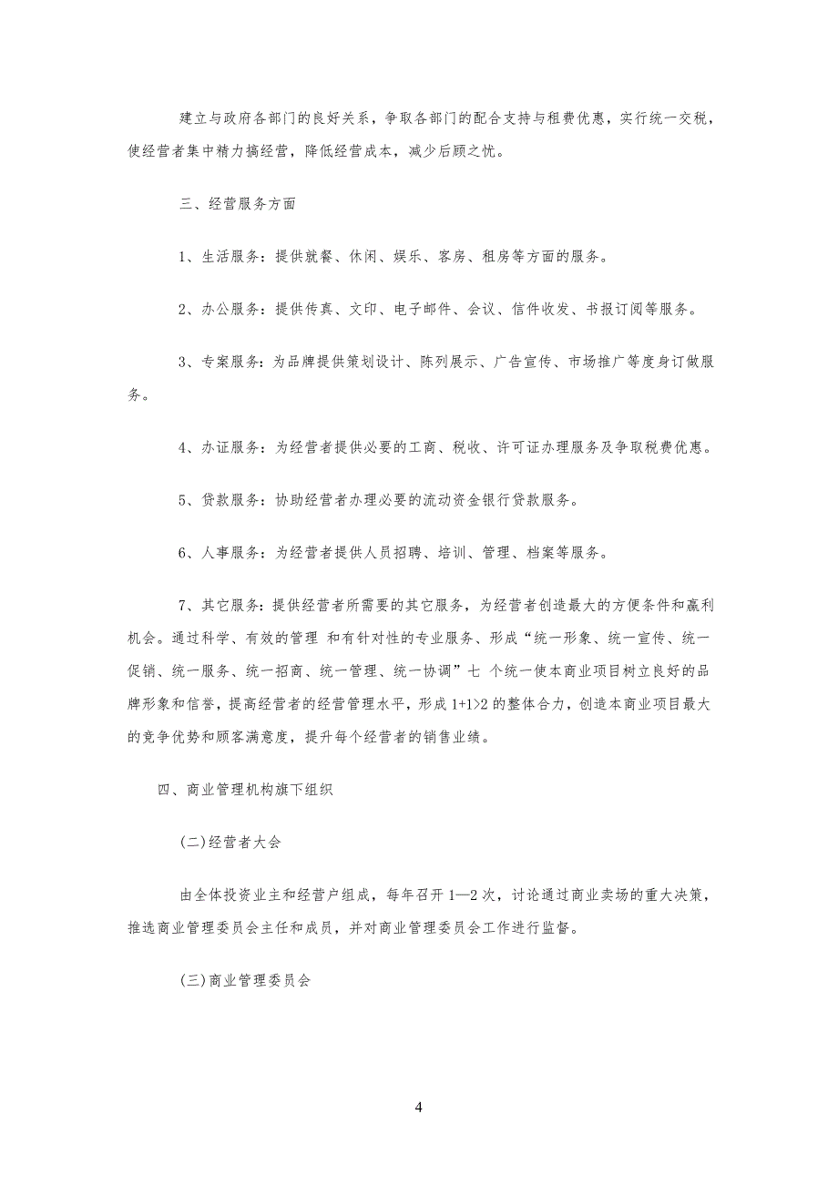 商业后期运营管理规定建议_第4页