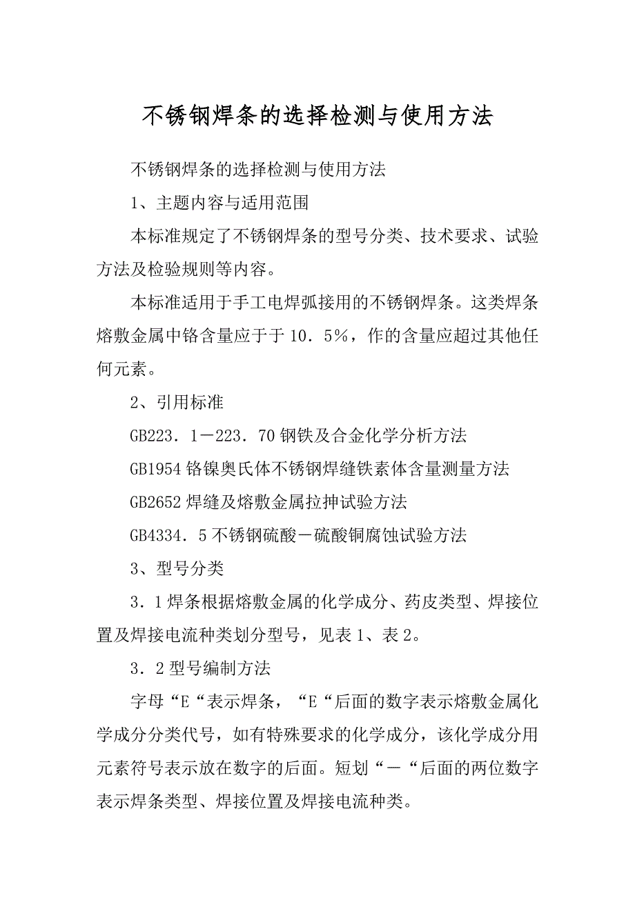 不锈钢焊条的选择检测与使用方法精编_第1页