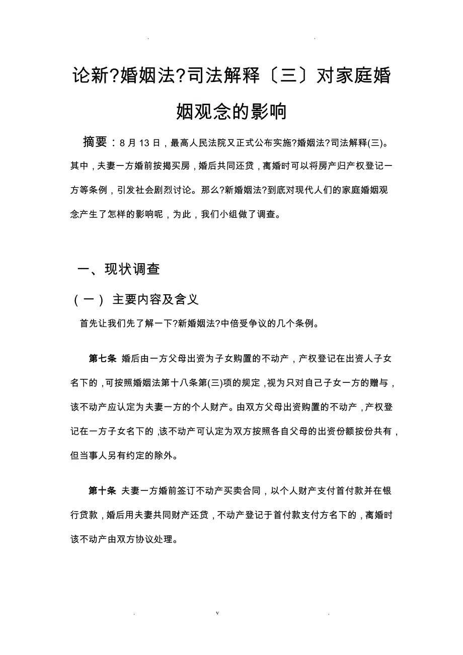 论新《婚姻法》司法解释三对婚姻家庭观念影响_第1页