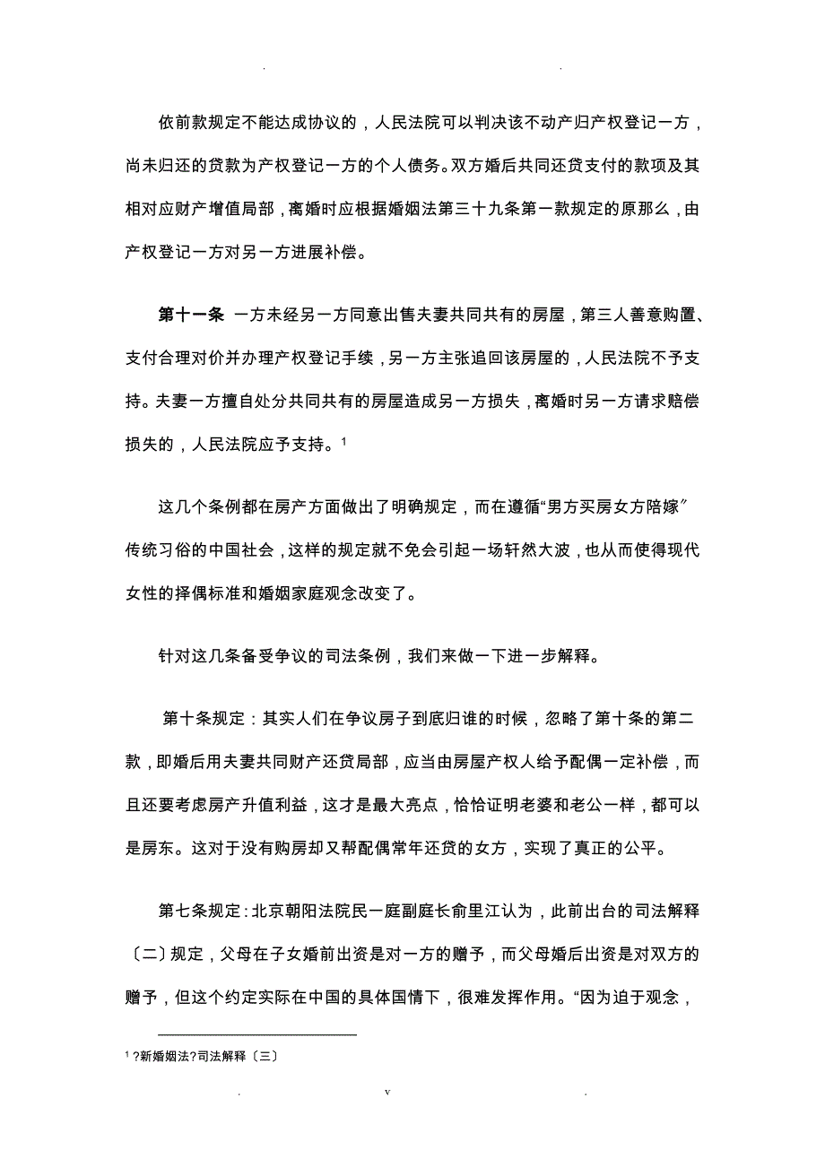 论新《婚姻法》司法解释三对婚姻家庭观念影响_第2页