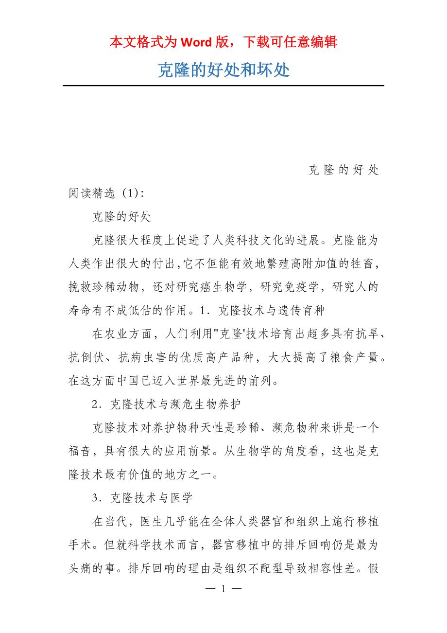 克隆的好处和坏处_第1页