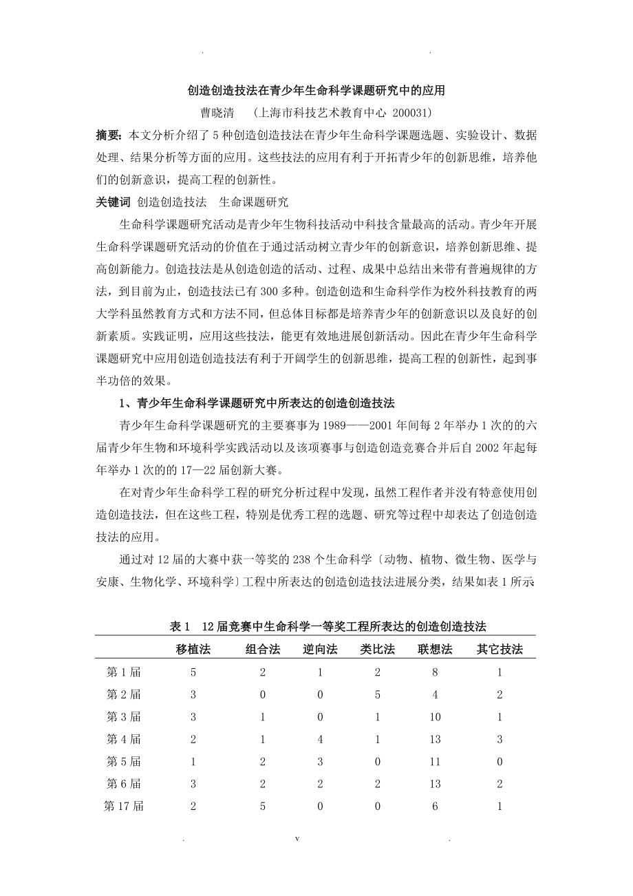 创造发明技法在青少年生命科学课题研究中的应用_第1页