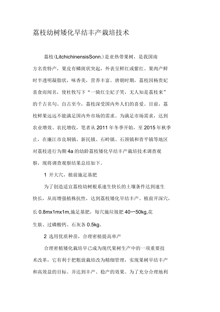 荔枝幼树矮化早结丰产栽培技术_第1页