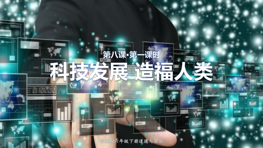 统编部编版《道德与法治》六年级下册第8课《科技发展造福人类》优质课件_第1页