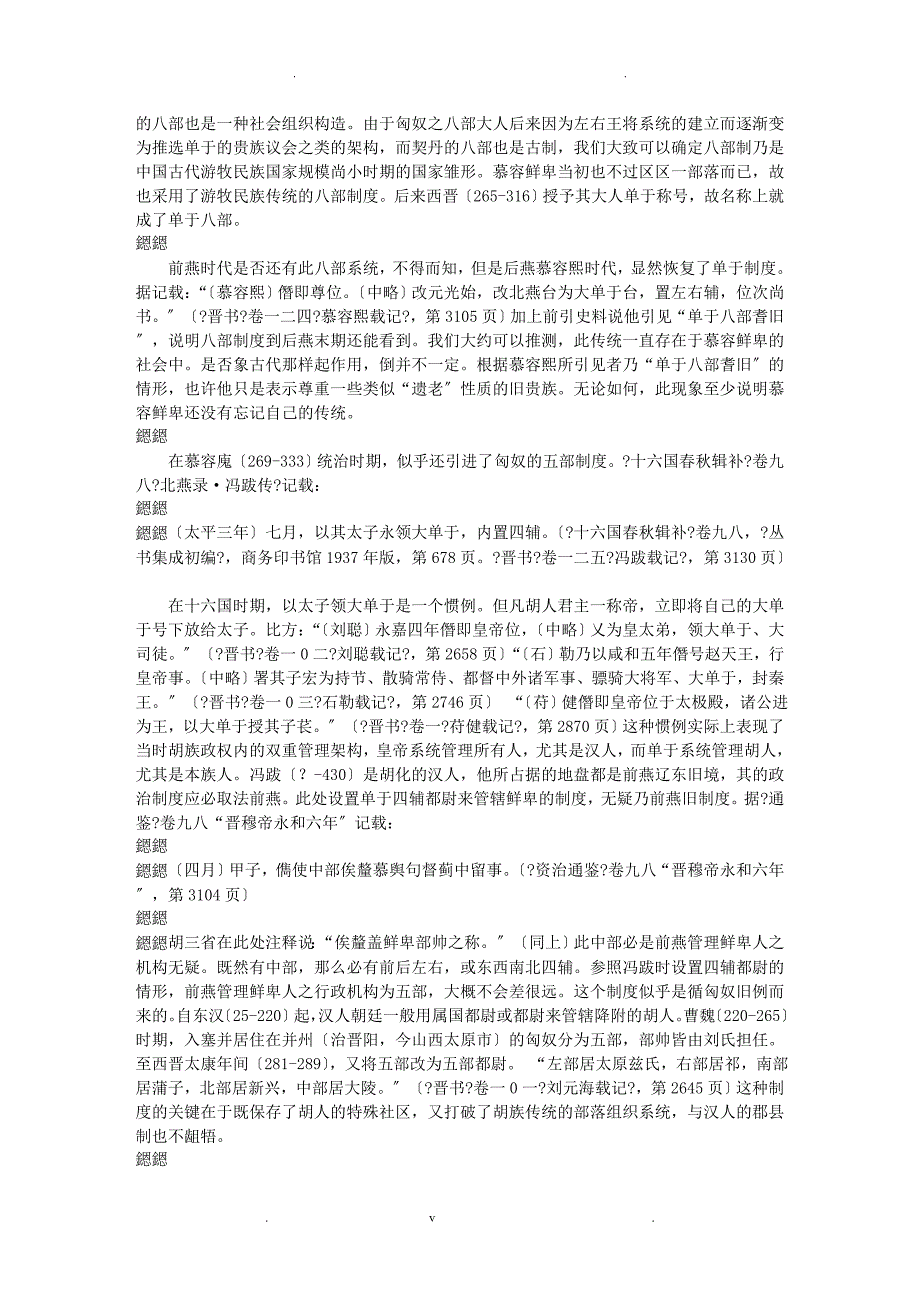 慕容鲜卑汉化过程中所保留本族文化_第2页